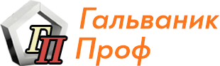 Гальваник Проф